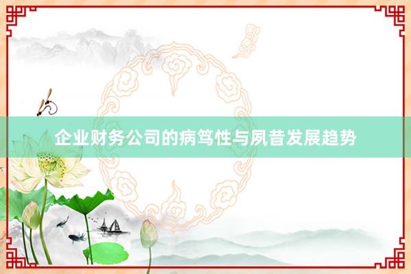 企业财务公司的病笃性与夙昔发展趋势